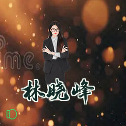 林晓峰