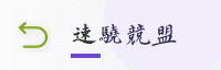 权威伙伴联盟