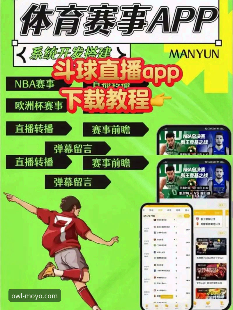 MOYO体育使用教程iOS版：从下载到流畅看直播的完整操作指南